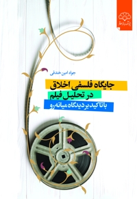 جایگاه فلسفی اخلاق در تحلیل فیلم